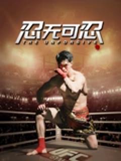《忍无可忍2025》