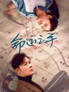 《命运之手》