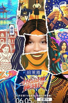 《小伙小妹换游记》