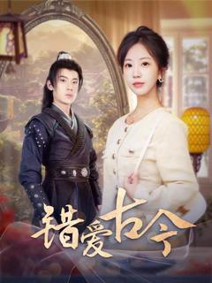 《错爱古今》