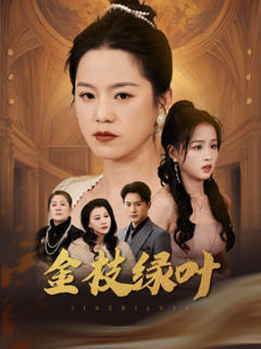 《金枝绿叶》