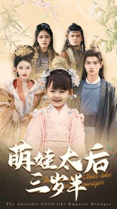 《萌娃太后三岁半》