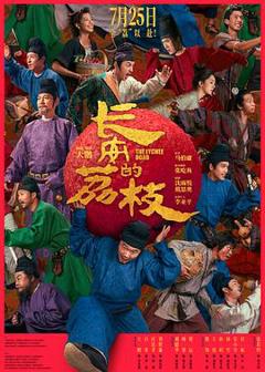 《长安的荔枝》