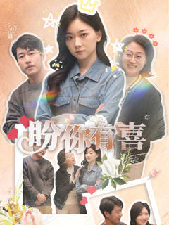 《盼你有喜》