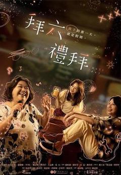 《拜六礼拜》