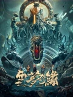 《云梦奇缘》