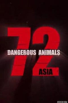 《72种危险动物——亚洲篇 第一季》