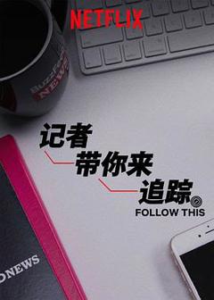 《热点追踪第三季》