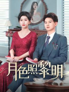 《摊牌后老婆悔不当初》