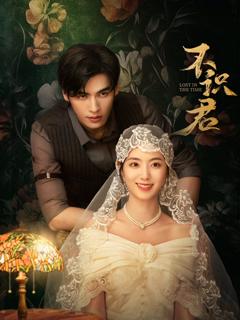《不识君》