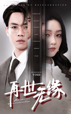 《再世无缘》