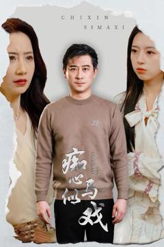 《是谁导演这场戏》
