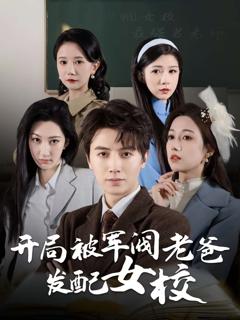 《巾帼女校最强男老师》