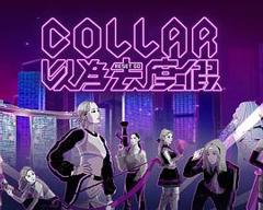 《COLLAR 以为去度假粤语》