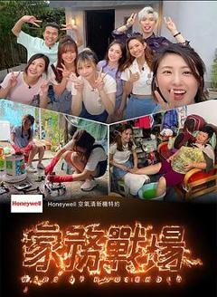 《家务战场粤语》