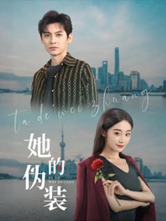 《她的伪装（短剧版）》