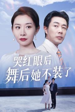 《我是舞后我摊牌了》