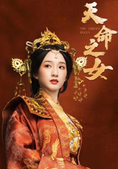 《天命之女》