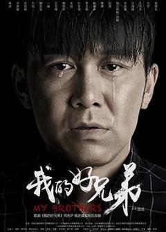 《我的好兄弟》
