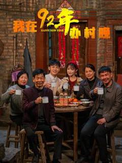 《我在92年办春晚》