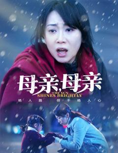 《母亲，母亲（短剧版）》