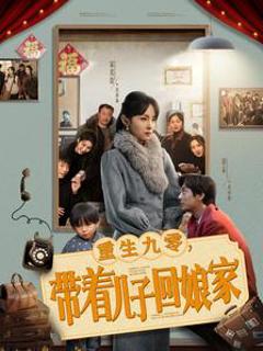 《重生九零带着儿子回娘家》