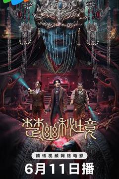 《楚幽秘境》