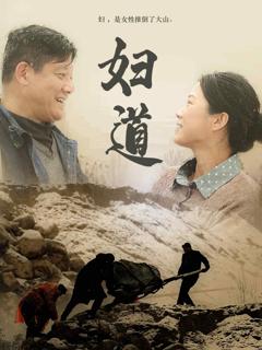 《妇道（短剧版）》