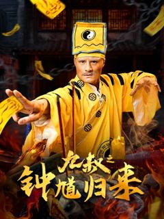 《九叔之钟馗归来》