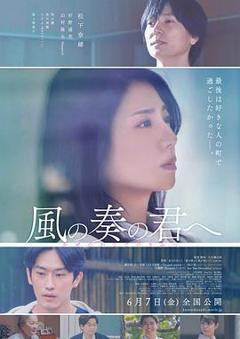 《致演奏风的你》