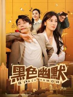 《黑色幽默（短剧版）》