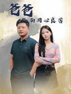 《爸爸的良苦用心》