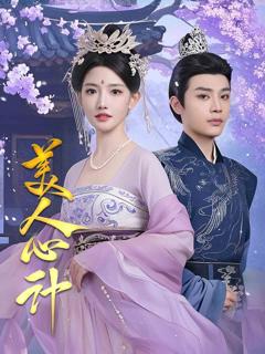 《美人心计（短剧版）》