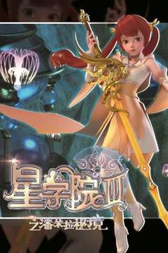 《星学院3之潘朵拉秘境》