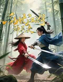 《乱世江湖:神兵决》