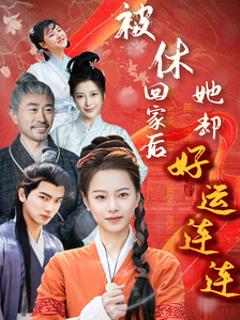 《被休回家后她却好运连连》