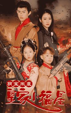 《萌宝来袭皇家小福星》