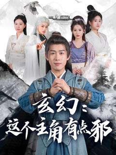 《玄幻：这个主角有点邪》