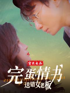 《完蛋，情书送错女老板》