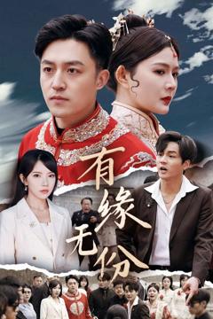 《有缘无份》