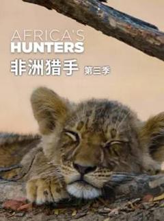 《非洲猎手们第三季》
