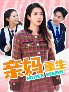 《亲妈重生》