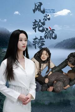 《风水轮流转（短剧版）》