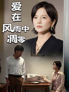 《爱在风雨中凋零》