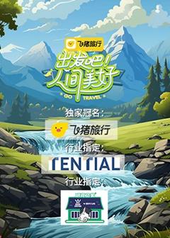 《出发吧！人间美好》