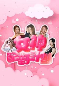 《女神配对计划粤语》
