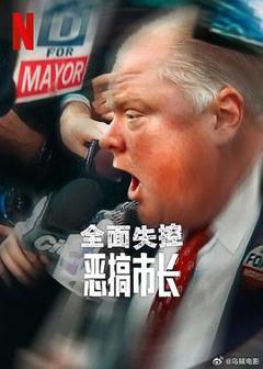 《全面失控：恶搞市长第一季》