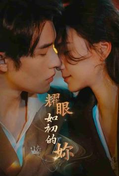 《耀眼如初的你》