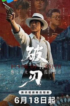 《破刃》