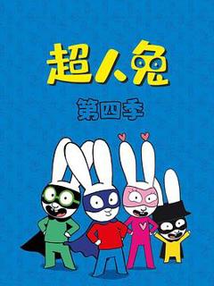 《超人兔第四季》